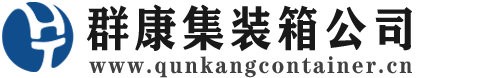 源汇集装箱 - 源汇二手集装箱 - 源汇海运集装箱 - 群康集装箱服务公司